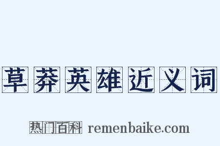 草莽英雄近义词是什么意思的图片